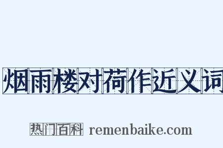 烟雨楼对荷作近义词是什么意思的图片